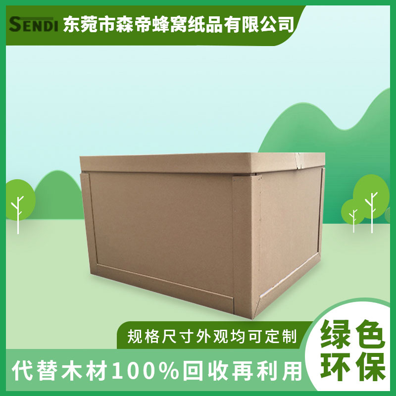 瓦楞高強(qiáng)蜂窩紙箱