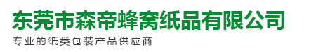 東莞市森帝蜂窩紙品有限公司